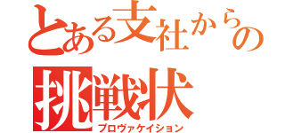 とある支社からの挑戦状（プロヴァケイション）