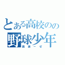 とある高校のの野球少年（西浦ーぜ）