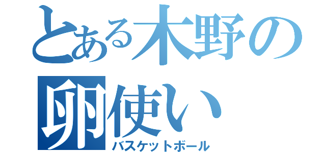 とある木野の卵使い（バスケットボール）