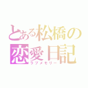 とある松橋の恋愛日記（ラブメモリー）