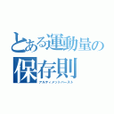 とある運動量の保存則（アルティメットバースト）