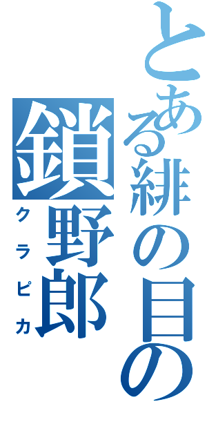 とある緋の目の鎖野郎（クラピカ）