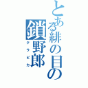 とある緋の目の鎖野郎（クラピカ）