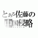 とある佐藤の中国侵略（チャイニーズ）