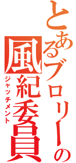 とあるブロリーの風紀委員（ジャッチメント）