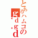 とあるハムコのｇｄｇｄ（配信）