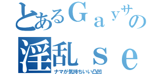 とあるＧａｙサーファーの淫乱ｓｅｘ（ナマが気持ちいい凸凹）