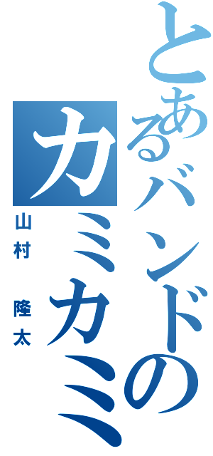 とあるバンドのカミカミ王子Ⅱ（山村 隆太）