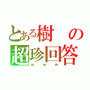 とある樹の超珍回答（ｗｗｗ）