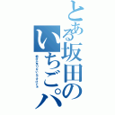 とある坂田のいちごパフェ（糖分が足りないんですけどぉ）