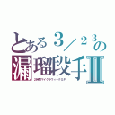 とある３／２３の漏瑠段手Ⅱ（２時間マイクラウィークＧＰ　）