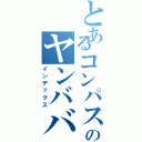 とあるコンパスのヤンババァⅡ（インデックス）