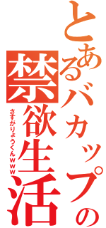 とあるバカップルの禁欲生活（さすがりょうくんｗｗｗ）