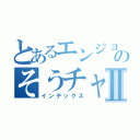 とあるエンジョイ勢のそうチャンネルⅡ（インデックス）