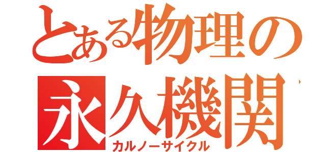 とある物理の永久機関（カルノーサイクル）