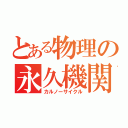 とある物理の永久機関（カルノーサイクル）