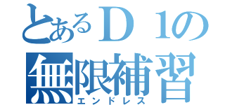 とあるＤ１の無限補習（エンドレス）