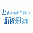 とある悪代官の賄賂目録（うらちょうぼ）