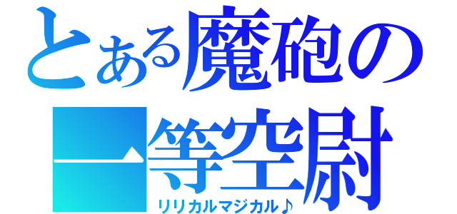 とある魔砲の一等空尉（リリカルマジカル♪）