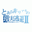 とある非リア充の現実逃避Ⅱ（夢も希望もありません）