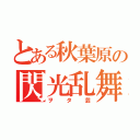 とある秋葉原の閃光乱舞（ヲタ芸）