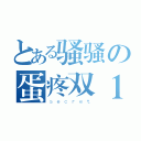 とある骚骚の蛋疼双１１（ｓｅｃｒｅｔ）