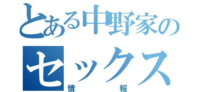 とある中野家のセックス（情報）