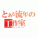 とある流年の工作室（ｑｑ．ｔｔ００．ｎｅｔ）