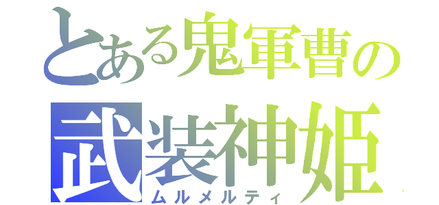 とある鬼軍曹の武装神姫（ムルメルティ）