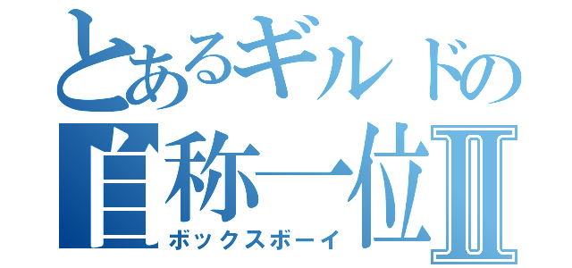 とあるギルドの自称一位Ⅱ（ボックスボーイ）