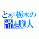 とある栃木の滑走職人（エダムラユウスケ）