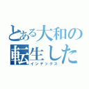 とある大和の転生したらちんちんの先っぽだったけん（インデックス）