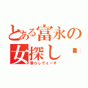 とある富永の女探し♡（垂らしでぇーす）