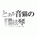 とある音猫の七絃琴（ロックンロール）