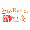 とあるＥＳＣＡの新歓・冬総会（エフオーシーエム）