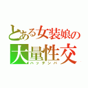 とある女装娘の大量性交（ハッテンバ）