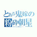 とある鬼嫁の粉砕朝星（スバルくんに触るなァ！！）