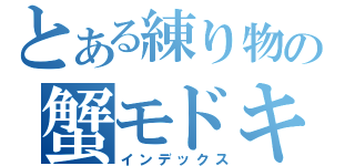 とある練り物の蟹モドキ（インデックス）