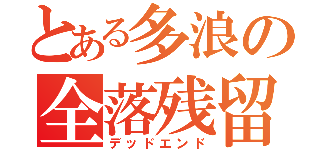 とある多浪の全落残留（デッドエンド）