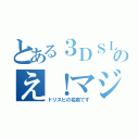 とある３ＤＳＬＬない！のえ！マジ！？（ドリスピの名前です）