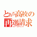 とある高校の再選請求（レジームチェンジ）