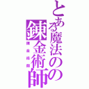 とある魔法のの錬金術師（錬金術師）