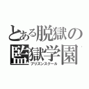 とある脱獄の監獄学園（プリズンスクール）