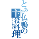 とある仏鴨の主役料理（メインディッシュ）