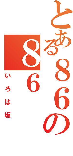 とある８６の８６（いろは坂）