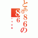 とある８６の８６（いろは坂）