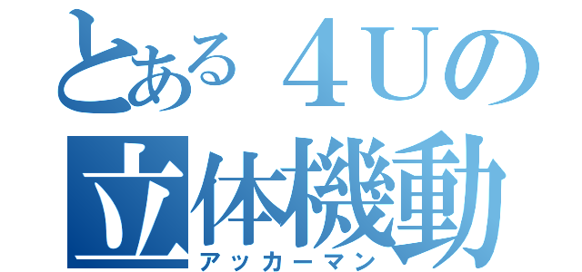 とある４Ｕの立体機動装置（アッカーマン）