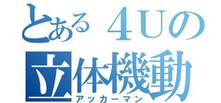 とある４Ｕの立体機動装置（アッカーマン）