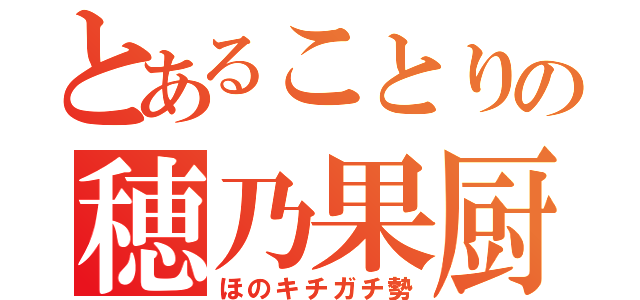 とあることりの穂乃果厨（ほのキチガチ勢）