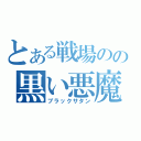 とある戦場のの黒い悪魔（ブラックサタン）